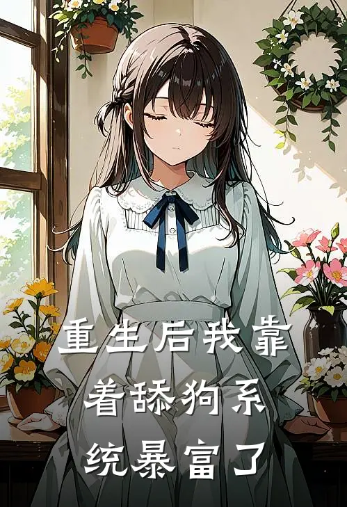 重生后我靠着舔狗系统暴富了