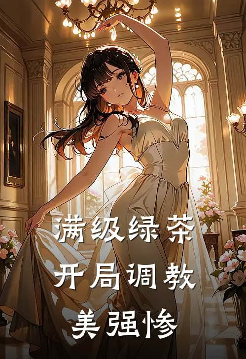 满级绿茶：开局调教美强惨