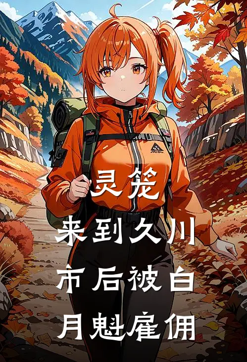 灵笼：来到久川市后被白月魁雇佣