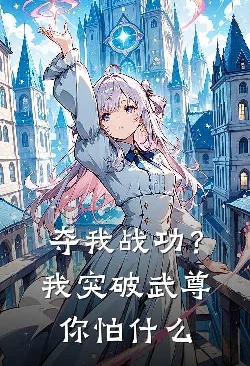 夺我战功？我突破武尊你怕什么