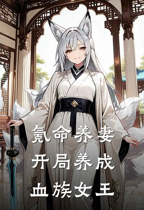 氪命养妻：开局养成血族女王