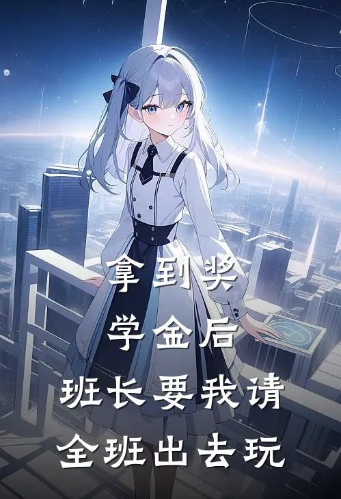 拿到奖学金后，班长要我请全班出去玩