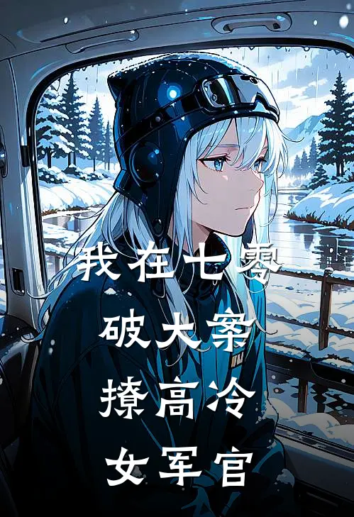 我在七零破大案，撩高冷女军官