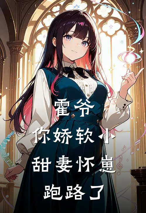 霍爷，你娇软小甜妻怀崽跑路了