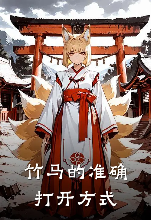 竹马的准确打开方式