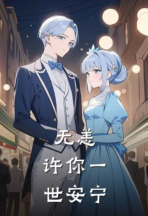 无恙，许你一世安宁