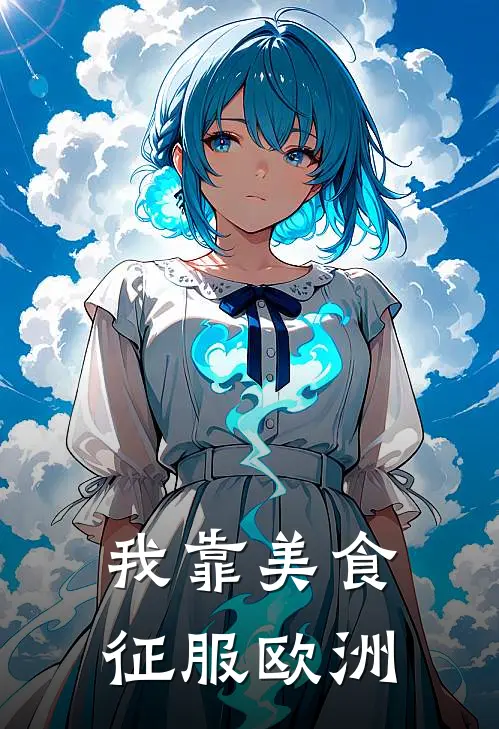 我靠美食征服欧洲