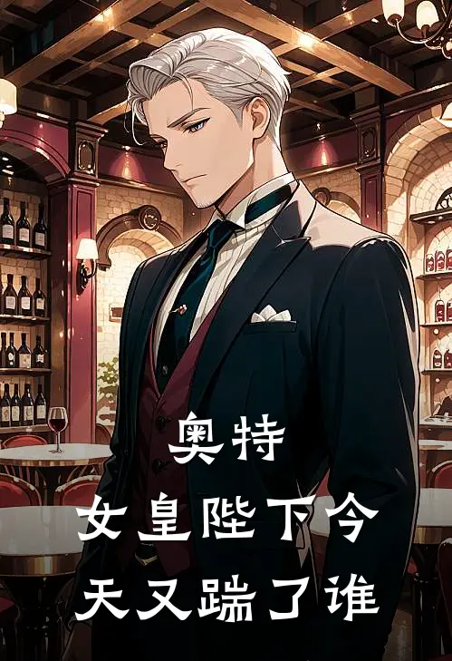 奥特：女皇陛下今天又踹了谁