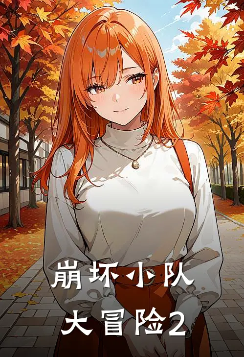 崩坏小队大冒险2