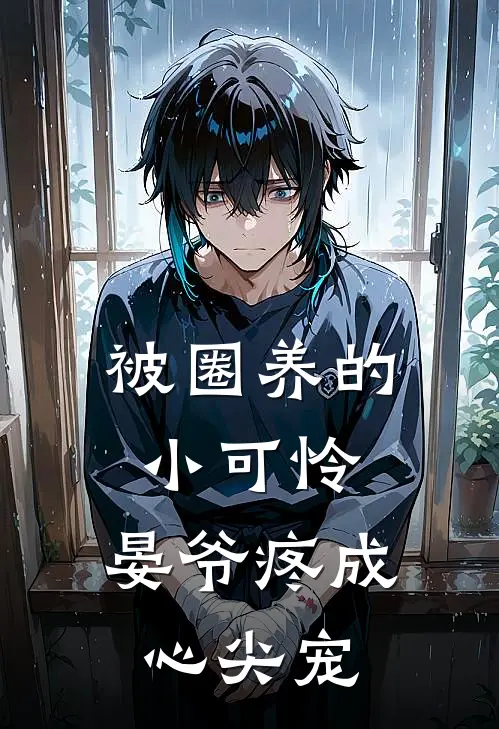 被圈养的小可怜，晏爷疼成心尖宠