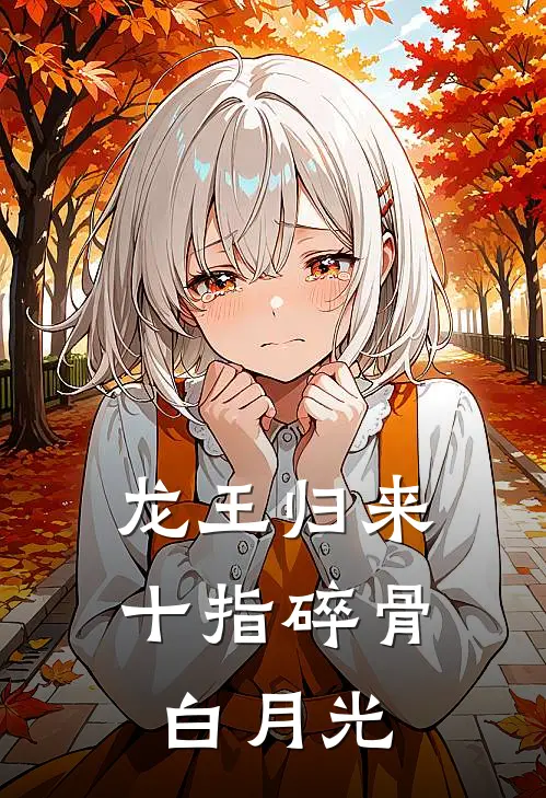 龙王归来：十指碎骨白月光