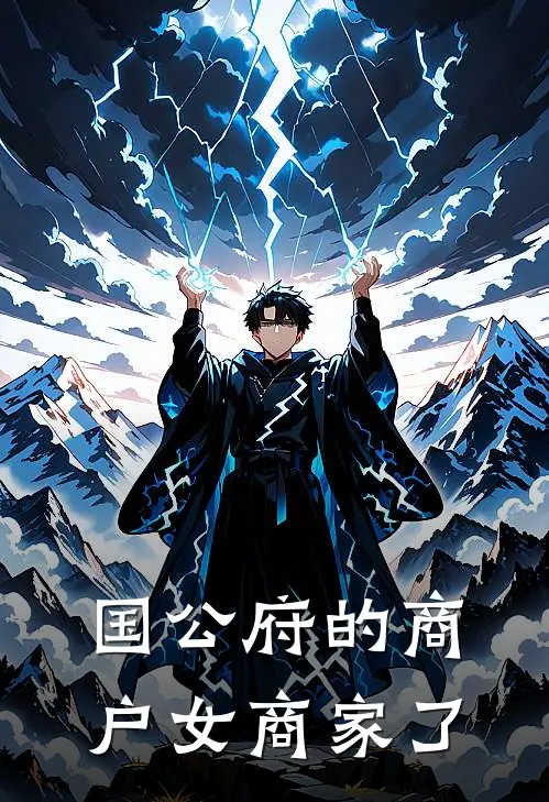 国公府的商户女商家了