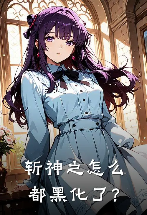 斩神之怎么都黑化了？