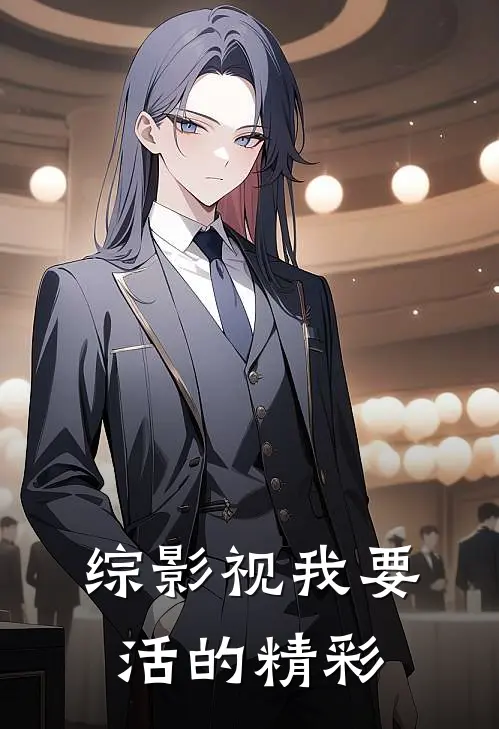 综影视我要活的精彩