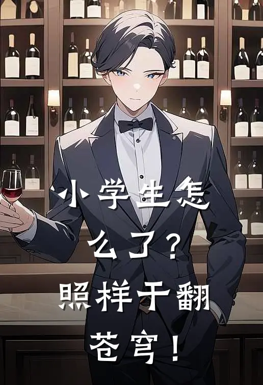 小学生怎么了？照样干翻苍穹！