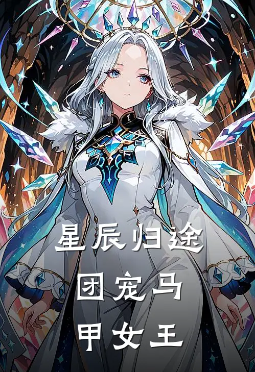 星辰归途：团宠马甲女王