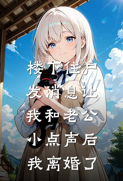 楼下住户发消息让我和老公小点声后，我离婚了