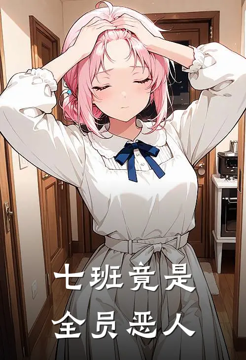 七班竟是全员恶人