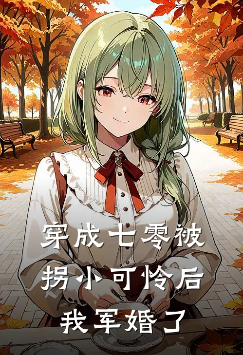 穿成七零被拐小可怜后，我军婚了