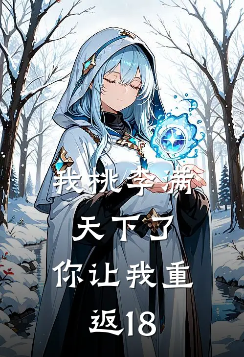 我桃李满天下了，你让我重返18