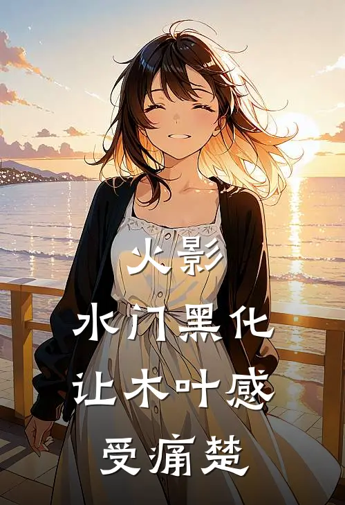 火影：水门黑化，让木叶感受痛楚