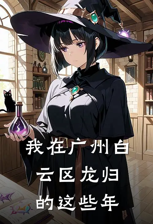 我在广州白云区龙归的这些年