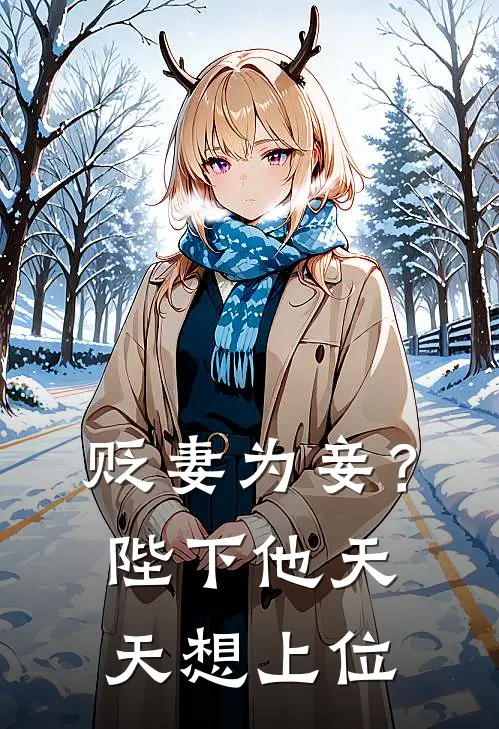 贬妻为妾？陛下他天天想上位