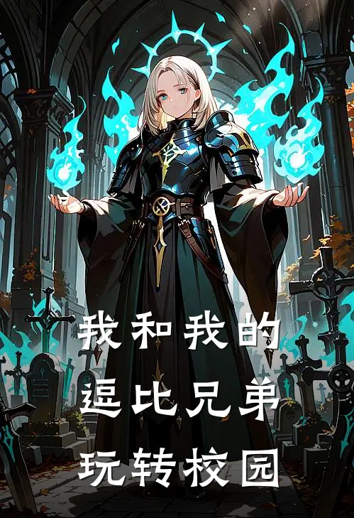 我和我的逗比兄弟玩转校园