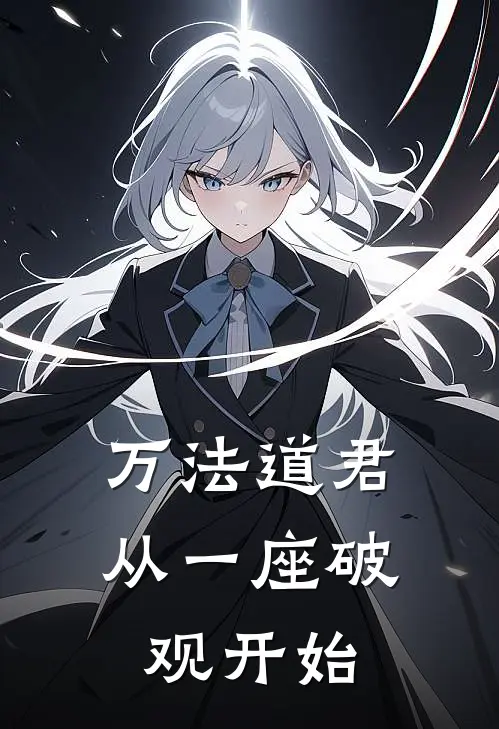 万法道君：从一座破观开始