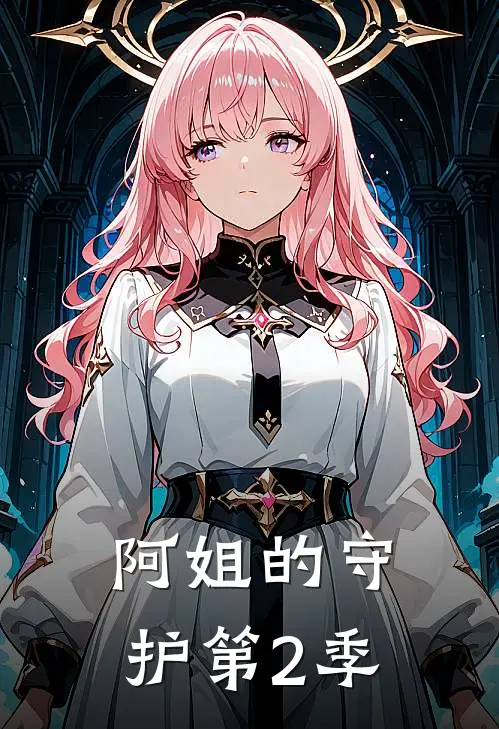 阿姐的守护第2季