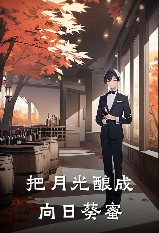 把月光酿成向日葵蜜