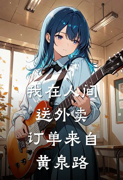 我在人间送外卖，订单来自黄泉路