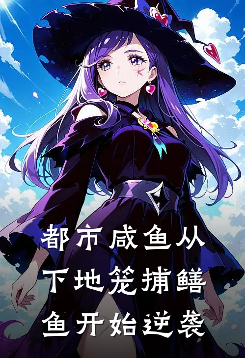 都市咸鱼从下地笼捕鳝鱼开始逆袭