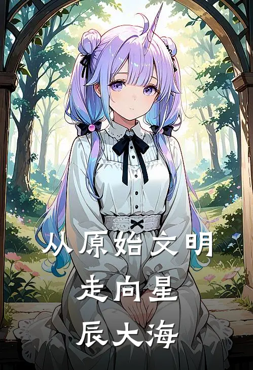 从原始文明，走向星辰大海