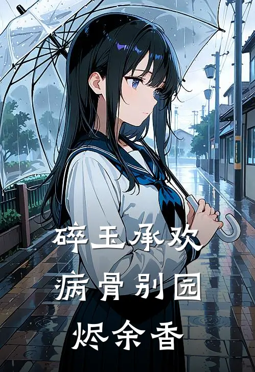 碎玉承欢：病骨别园烬余香