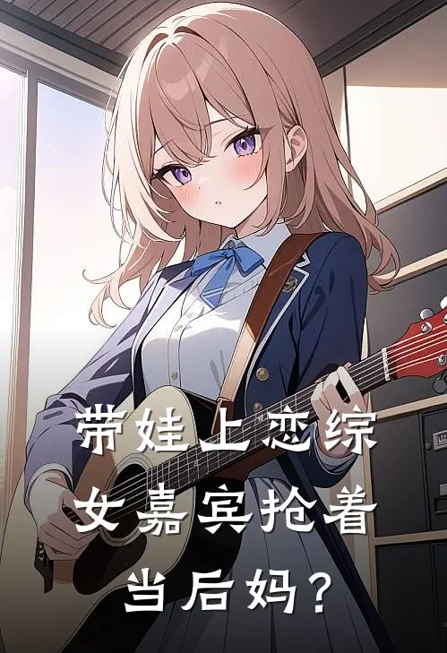 带娃上恋综，女嘉宾抢着当后妈？