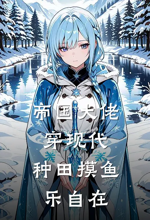 帝国大佬穿现代，种田摸鱼乐自在