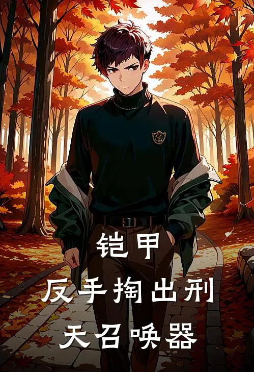 铠甲：反手掏出刑天召唤器