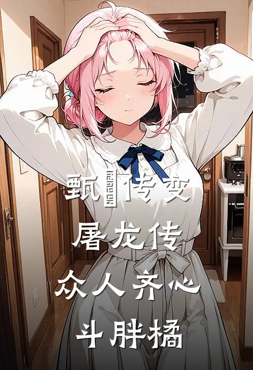 甄嬛传变屠龙传，众人齐心斗胖橘