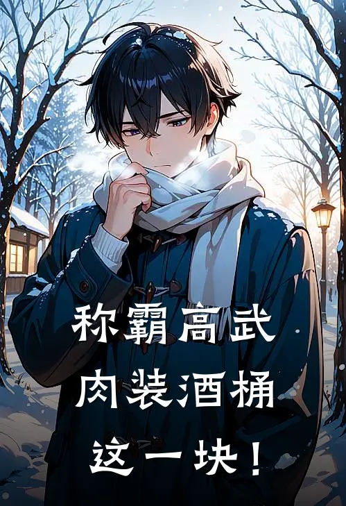 称霸高武：肉装酒桶这一块！