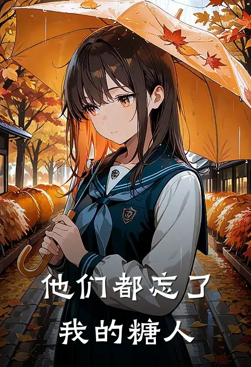 他们都忘了我的糖人