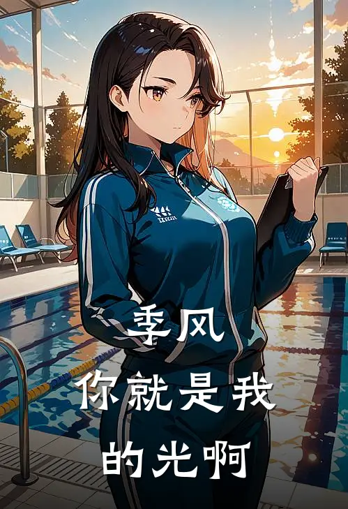 季风，你就是我的光啊