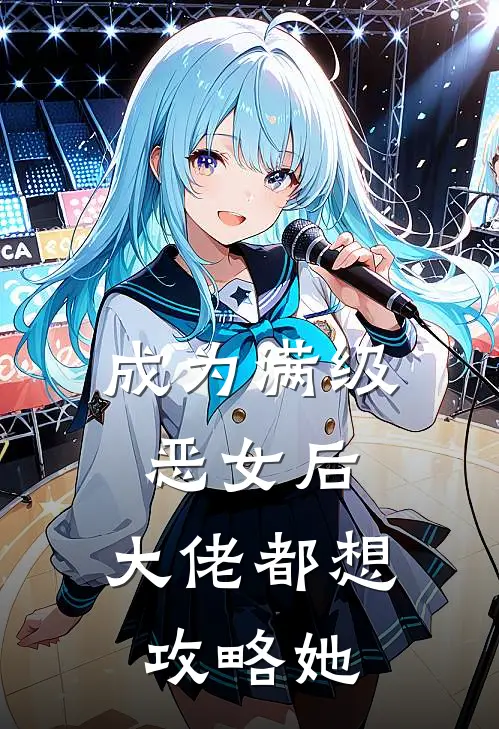 成为满级恶女后，大佬都想攻略她