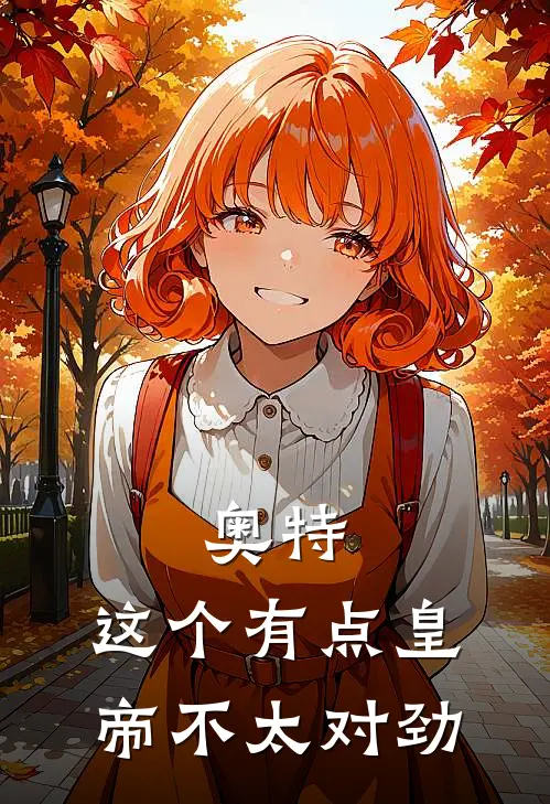 奥特：这个有点皇帝不太对劲