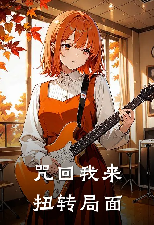 咒回我来扭转局面