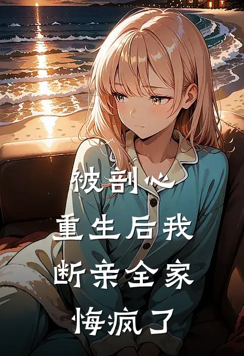 被剖心，重生后我断亲全家悔疯了