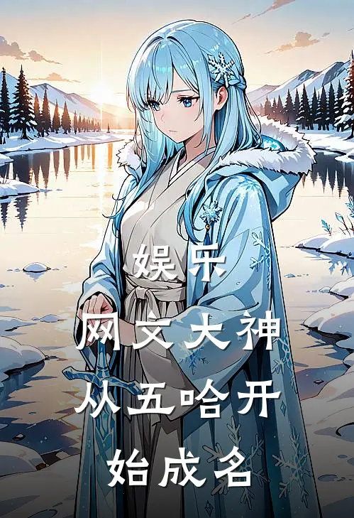 娱乐：网文大神，从五哈开始成名