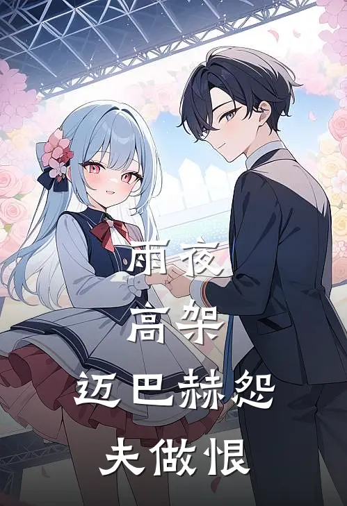 雨夜，高架，迈巴赫【怨夫做恨】