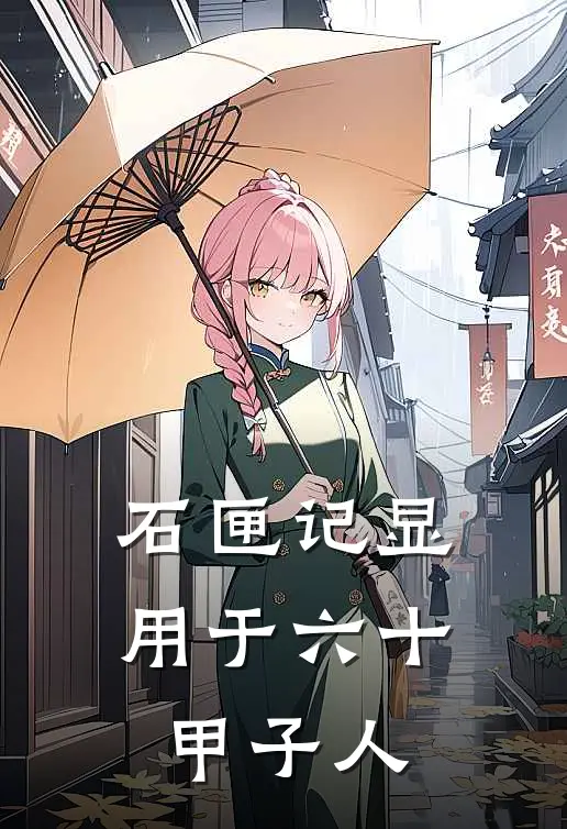 石匣记显用于六十甲子人