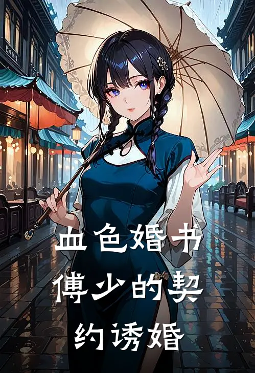 血色婚书：傅少的契约诱婚